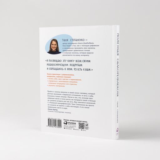 Полезная саморефлексия: Книга-практикум для искреннего разговора с собой