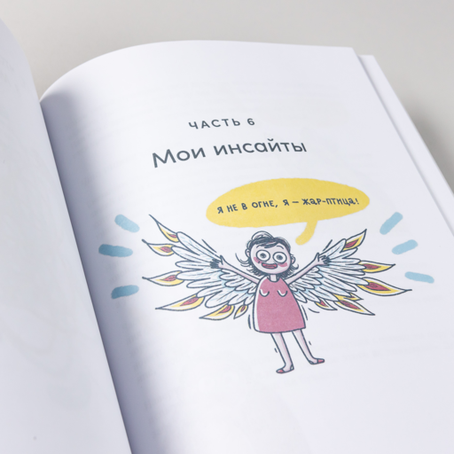 Полезная саморефлексия: Книга-практикум для искреннего разговора с собой