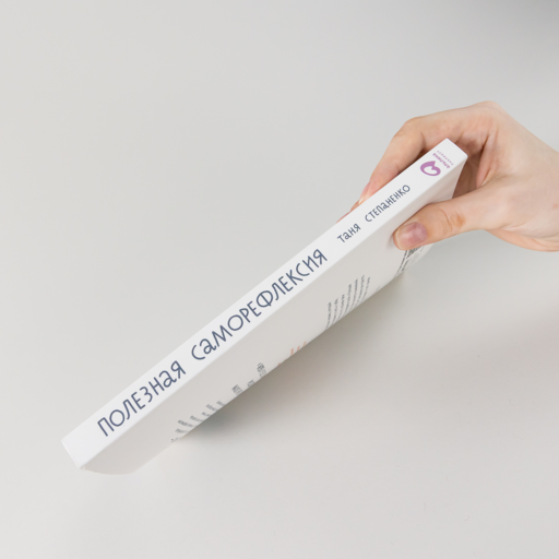 Полезная саморефлексия: Книга-практикум для искреннего разговора с собой