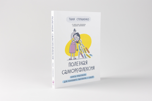 Полезная саморефлексия: Книга-практикум для искреннего разговора с собой