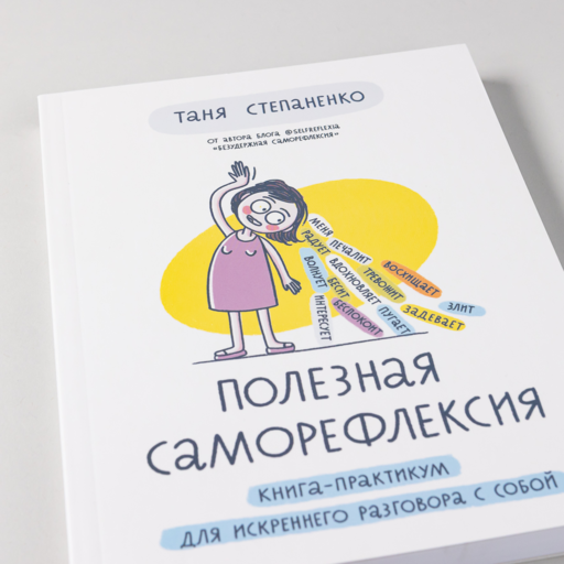 Полезная саморефлексия: Книга-практикум для искреннего разговора с собой