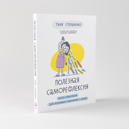 Полезная саморефлексия: Книга-практикум для искреннего разговора с собой