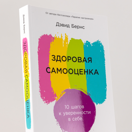 Здоровая самооценка: 10 шагов к уверенности в себе
