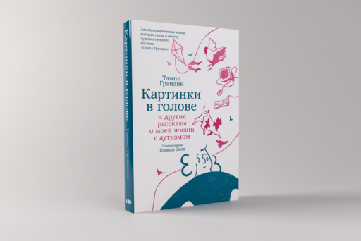 Картинки в голове: И другие рассказы о моей жизни с аутизмом