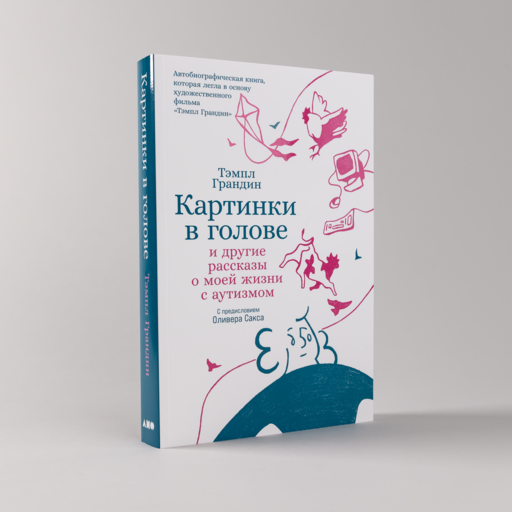 Картинки в голове: И другие рассказы о моей жизни с аутизмом