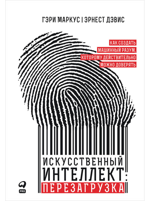 Искусственный интеллект: перезагрузка : Как создать машинный разум, которому действительно можно доверять 