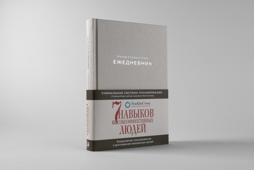 Ежедневник: Метод Стивена Кови (Новая обложка)