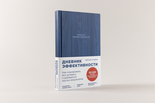Дневник эффективности