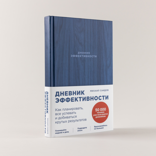 Дневник эффективности