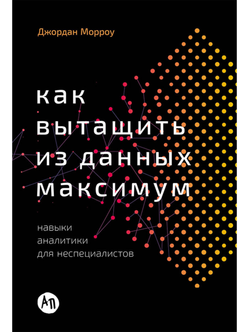 Как вытащить из данных максимум: Навыки аналитики для неспециалистов