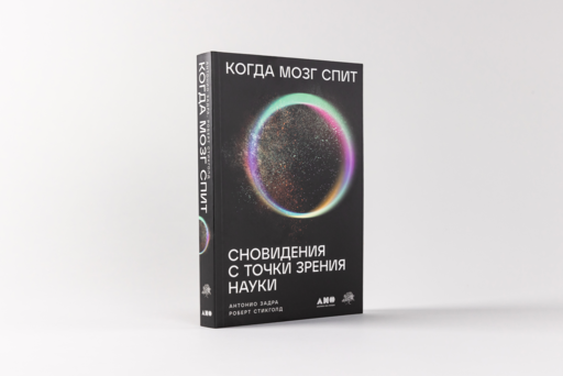 Когда мозг спит: Сновидения с точки зрения науки