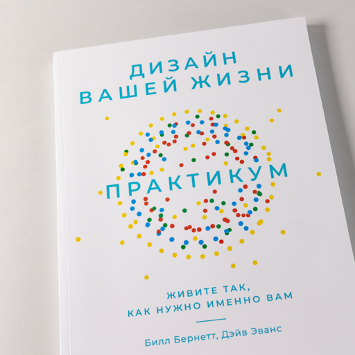 Дизайн вашей жизни: Живите так, как нужно именно вам. Практикум.