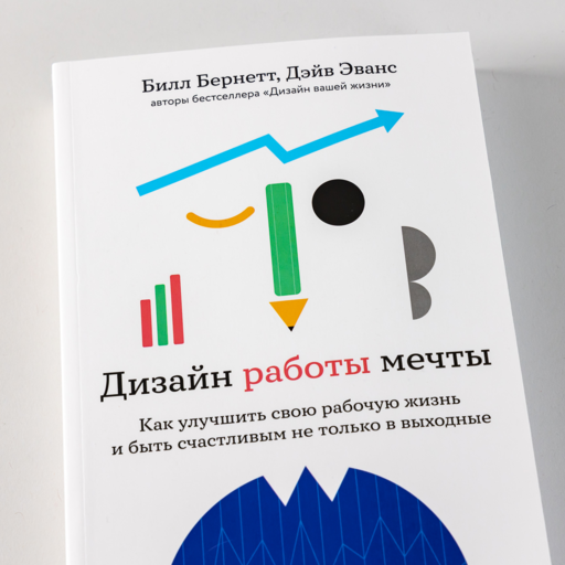 Дизайн работы мечты: Как улучшить свою рабочую жизнь и быть счастливым не только в выходные