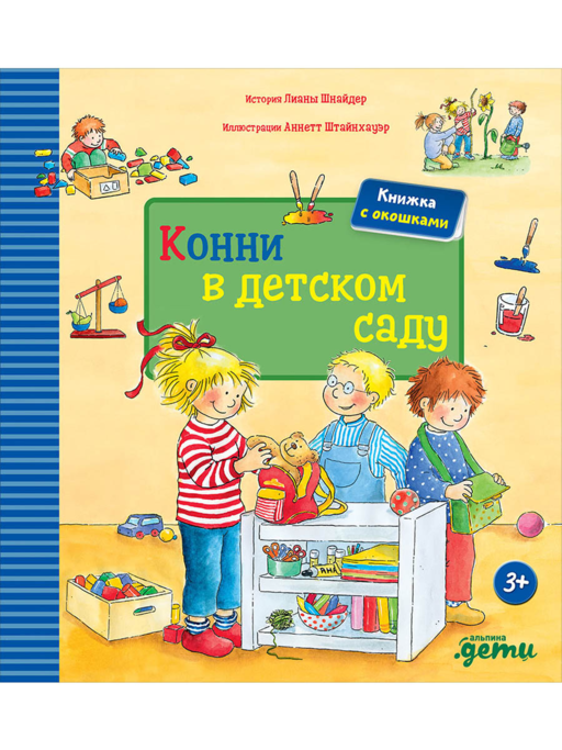 Конни в детском саду