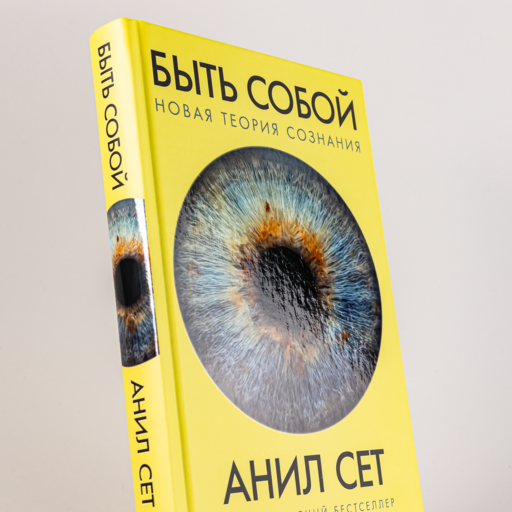 Быть собой: Новая теория сознания