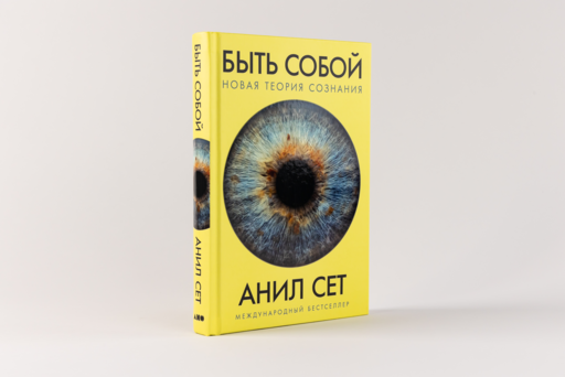Быть собой: Новая теория сознания