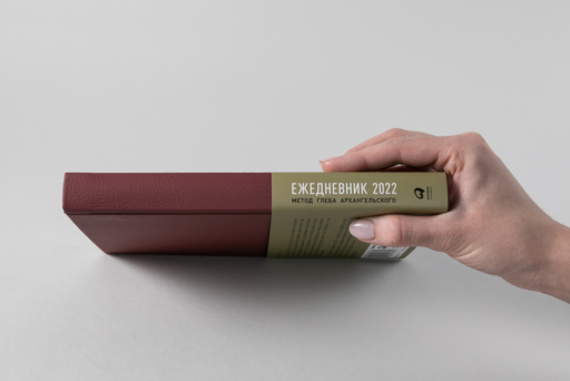 Ежедневник: Метод Глеба Архангельского (датированный 2022, бордо)