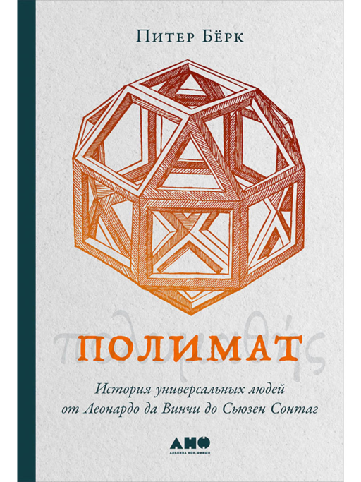 Polimat: Leonardo da Vinci'den Susan Sontag'a Evrensel İnsanların Tarihi