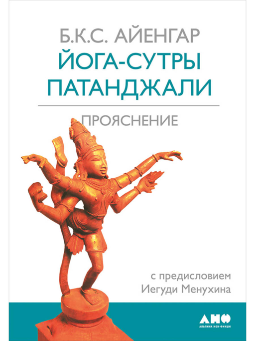 Йога-сутры Патанджали