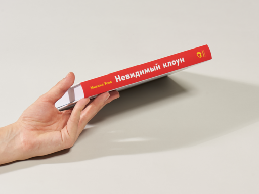 Невидимый клоун: Как не бояться быть собой