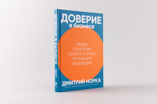 Доверие в бизнесе: Новая стратегия успеха в эпоху тотального недоверия