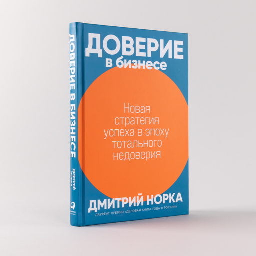 Доверие в бизнесе: Новая стратегия успеха в эпоху тотального недоверия