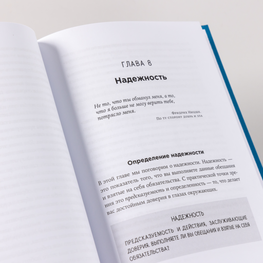 Доверие в бизнесе: Новая стратегия успеха в эпоху тотального недоверия
