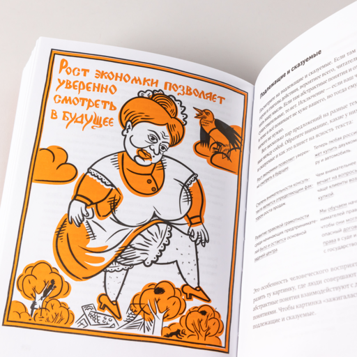 Ясно, понятно: Как доносить мысли и убеждать людей с помощью слов