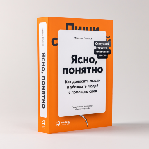 Ясно, понятно: Как доносить мысли и убеждать людей с помощью слов