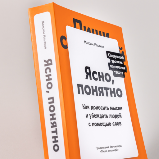 Ясно, понятно: Как доносить мысли и убеждать людей с помощью слов