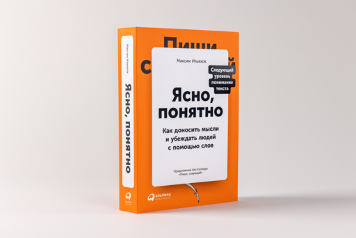 Ясно, понятно: Как доносить мысли и убеждать людей с помощью слов