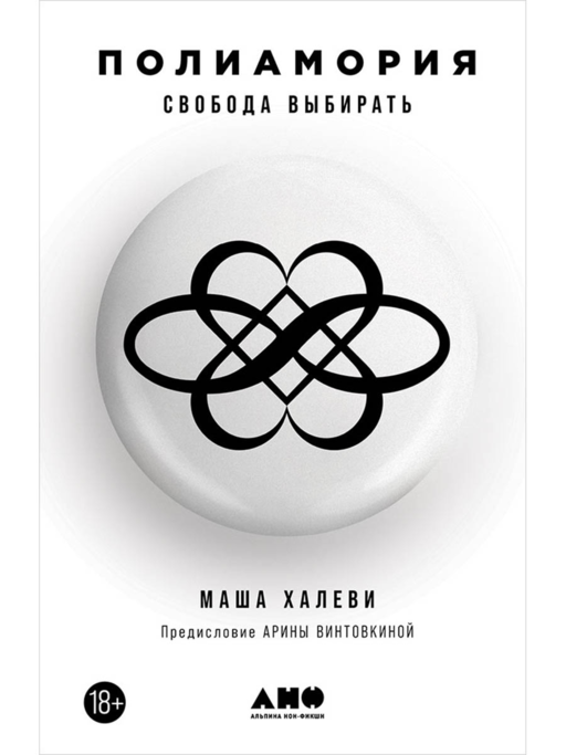 Полиамория: Свобода выбирать