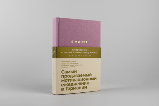 6 минут. Ежедневник, который изменит вашу жизнь (ежевика)