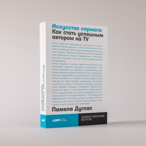Искусство сериала: Как стать успешным автором на TV