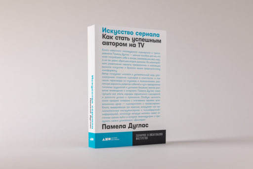 Искусство сериала: Как стать успешным автором на TV