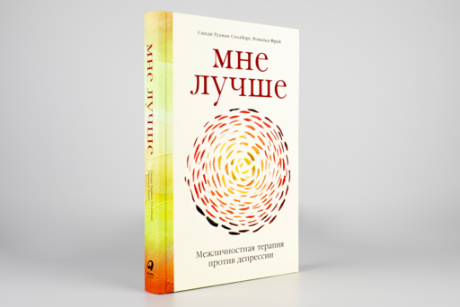 Мне лучше: Межличностная терапия против депрессии