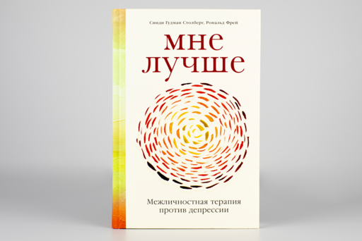 Мне лучше: Межличностная терапия против депрессии