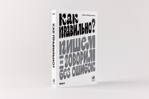 Как правильно? Пишем и говорим без ошибок