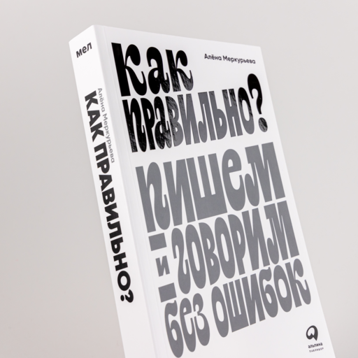 Как правильно? Пишем и говорим без ошибок