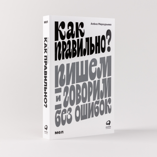 Как правильно? Пишем и говорим без ошибок
