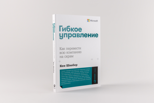 Гибкое управление: Как перевести всю компанию на скрам