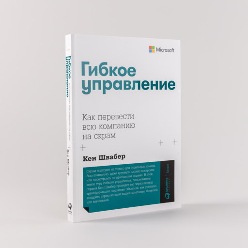 Гибкое управление: Как перевести всю компанию на скрам