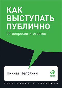 Как выступать публично: 50 вопросов и ответов