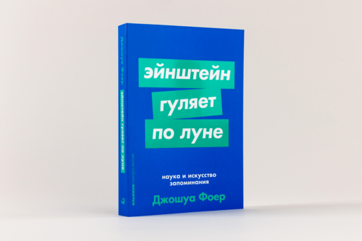 Эйнштейн гуляет по Луне: Наука и искусство запоминания