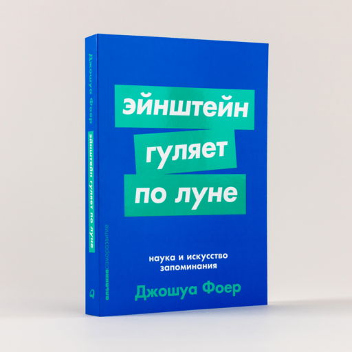 Эйнштейн гуляет по Луне: Наука и искусство запоминания