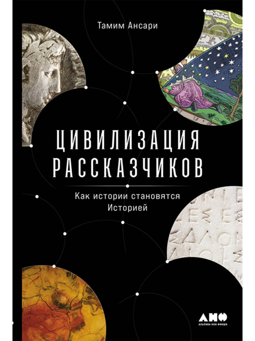 Цивилизация рассказчиков: как истории становятся Историей