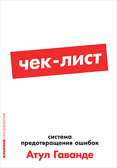 Чек-лист: Система предотвращения ошибок
