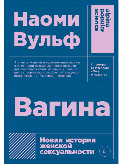 Вагина: Новая история женской сексуальности 