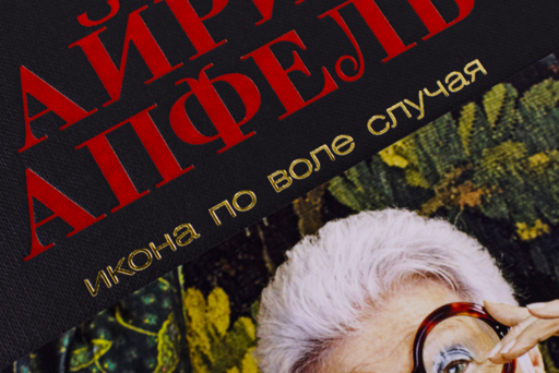 Икона по воле случая: Размышления о моде, стиле и жизни