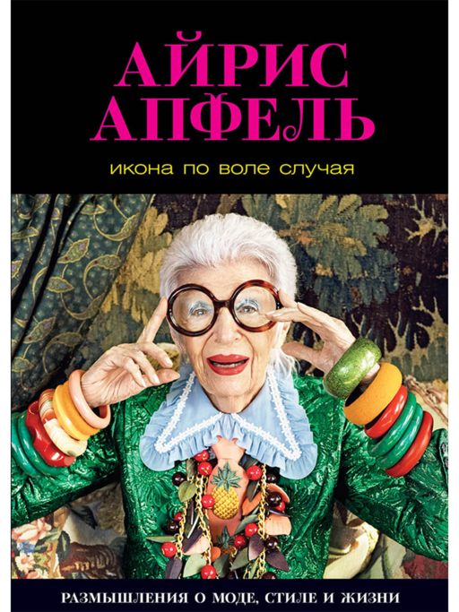 Икона по воле случая: Размышления о моде, стиле и жизни